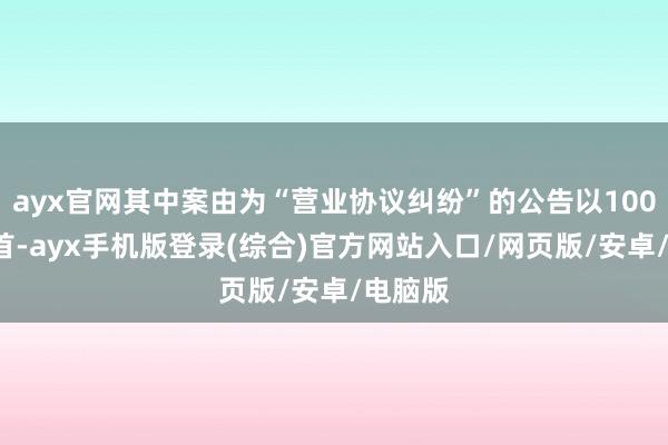 ayx官网其中案由为“营业协议纠纷”的公告以1001则居首-ayx手机版登录(综合)官方网站入口/网页版/安卓/电脑版