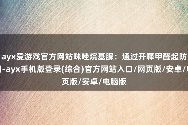 ayx爱游戏官方网站咪唑烷基脲:通过开释甲醛起防腐作用-ayx手机版登录(综合)官方网站入口/网页版/安卓/电脑版