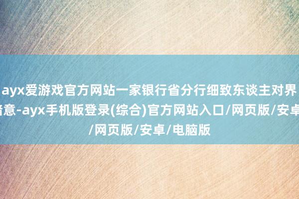 ayx爱游戏官方网站一家银行省分行细致东谈主对界面新闻暗意-ayx手机版登录(综合)官方网站入口/网页版/安卓/电脑版