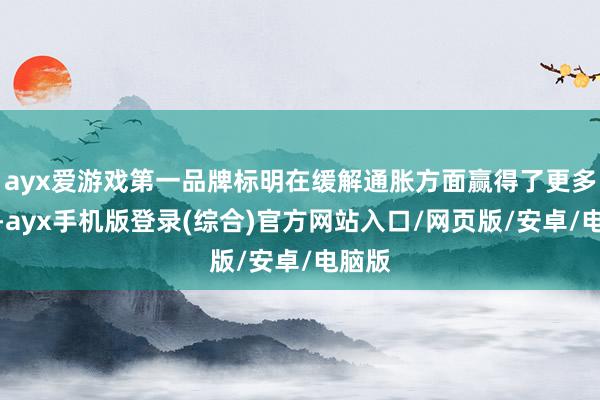 ayx爱游戏第一品牌标明在缓解通胀方面赢得了更多弘扬-ayx手机版登录(综合)官方网站入口/网页版/安卓/电脑版