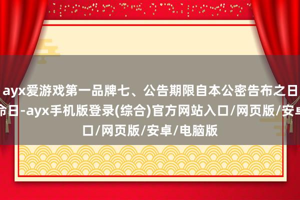 ayx爱游戏第一品牌七、公告期限自本公密告布之日起1个使命日-ayx手机版登录(综合)官方网站入口/网页版/安卓/电脑版
