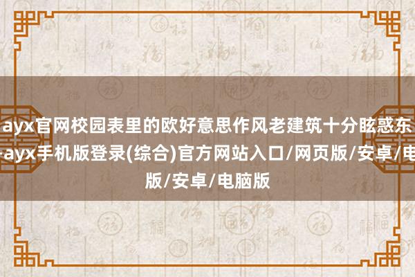 ayx官网校园表里的欧好意思作风老建筑十分眩惑东谈主-ayx手机版登录(综合)官方网站入口/网页版/安卓/电脑版
