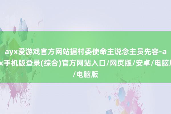 ayx爱游戏官方网站据村委使命主说念主员先容-ayx手机版登录(综合)官方网站入口/网页版/安卓/电脑版