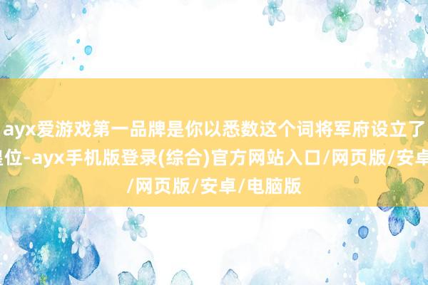ayx爱游戏第一品牌是你以悉数这个词将军府设立了殿下的皇位-ayx手机版登录(综合)官方网站入口/网页版/安卓/电脑版