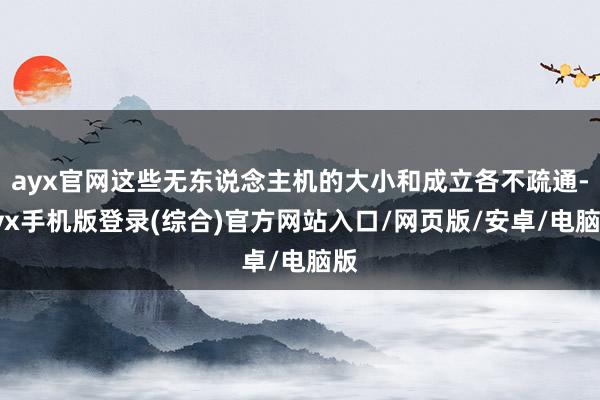 ayx官网这些无东说念主机的大小和成立各不疏通-ayx手机版登录(综合)官方网站入口/网页版/安卓/电脑版