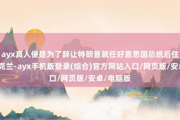 ayx真人便是为了辞让特朗普就任好意思国总统后住手缓助乌克兰-ayx手机版登录(综合)官方网站入口/网页版/安卓/电脑版