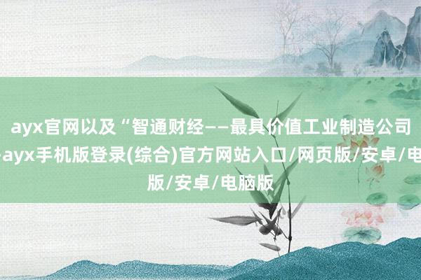 ayx官网以及“智通财经——最具价值工业制造公司”奖-ayx手机版登录(综合)官方网站入口/网页版/安卓/电脑版