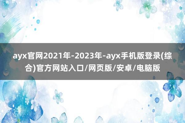 ayx官网2021年-2023年-ayx手机版登录(综合)官方网站入口/网页版/安卓/电脑版