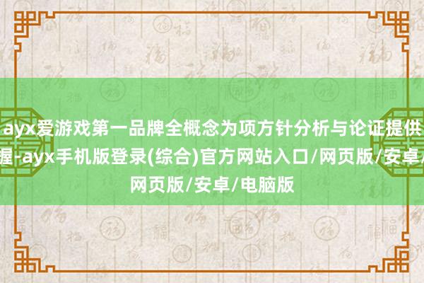 ayx爱游戏第一品牌全概念为项方针分析与论证提供坚实支握-ayx手机版登录(综合)官方网站入口/网页版/安卓/电脑版