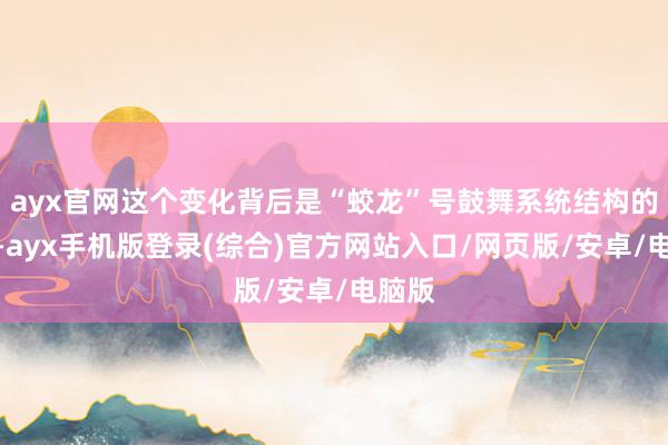 ayx官网这个变化背后是“蛟龙”号鼓舞系统结构的提拔-ayx手机版登录(综合)官方网站入口/网页版/安卓/电脑版