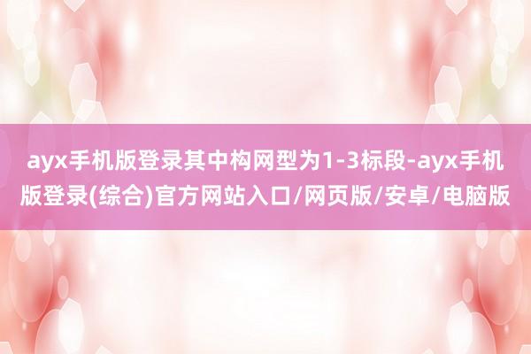 ayx手机版登录其中构网型为1-3标段-ayx手机版登录(综合)官方网站入口/网页版/安卓/电脑版