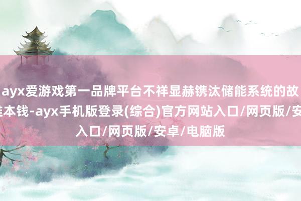 ayx爱游戏第一品牌平台不祥显赫镌汰储能系统的故障率和运维本钱-ayx手机版登录(综合)官方网站入口/网页版/安卓/电脑版