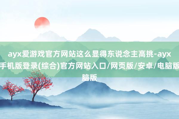 ayx爱游戏官方网站这么显得东说念主高挑-ayx手机版登录(综合)官方网站入口/网页版/安卓/电脑版