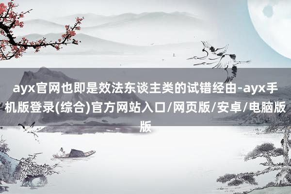 ayx官网也即是效法东谈主类的试错经由-ayx手机版登录(综合)官方网站入口/网页版/安卓/电脑版
