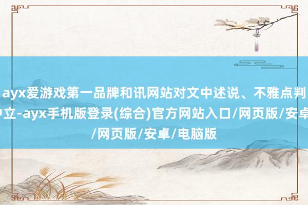 ayx爱游戏第一品牌和讯网站对文中述说、不雅点判断保握中立-ayx手机版登录(综合)官方网站入口/网页版/安卓/电脑版
