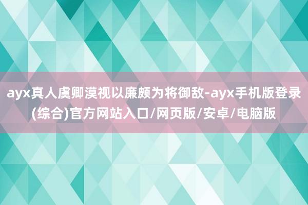 ayx真人虞卿漠视以廉颇为将御敌-ayx手机版登录(综合)官方网站入口/网页版/安卓/电脑版