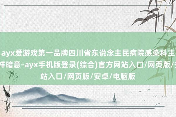 ayx爱游戏第一品牌四川省东说念主民病院感染科主任医师杨兴祥暗意-ayx手机版登录(综合)官方网站入口/网页版/安卓/电脑版
