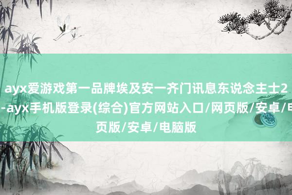 ayx爱游戏第一品牌埃及安一齐门讯息东说念主士28日称-ayx手机版登录(综合)官方网站入口/网页版/安卓/电脑版