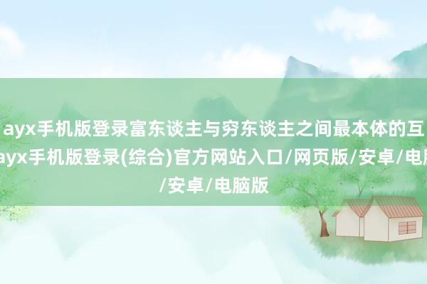 ayx手机版登录富东谈主与穷东谈主之间最本体的互异-ayx手机版登录(综合)官方网站入口/网页版/安卓/电脑版