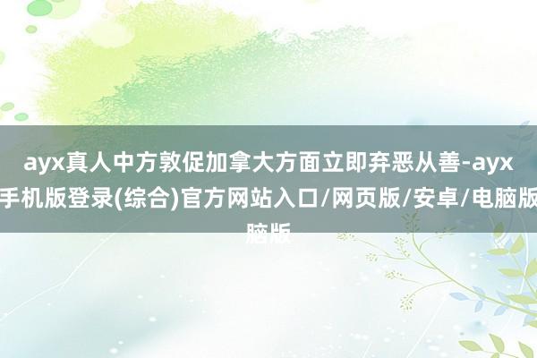 ayx真人中方敦促加拿大方面立即弃恶从善-ayx手机版登录(综合)官方网站入口/网页版/安卓/电脑版