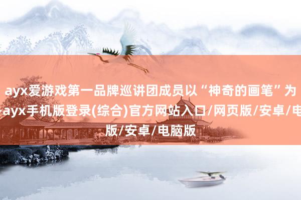 ayx爱游戏第一品牌巡讲团成员以“神奇的画笔”为主题-ayx手机版登录(综合)官方网站入口/网页版/安卓/电脑版
