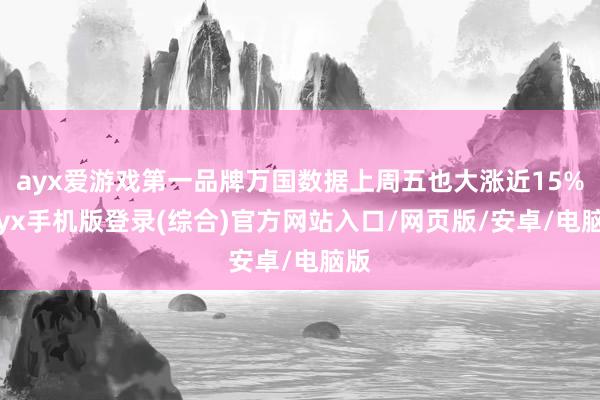 ayx爱游戏第一品牌万国数据上周五也大涨近15%-ayx手机版登录(综合)官方网站入口/网页版/安卓/电脑版