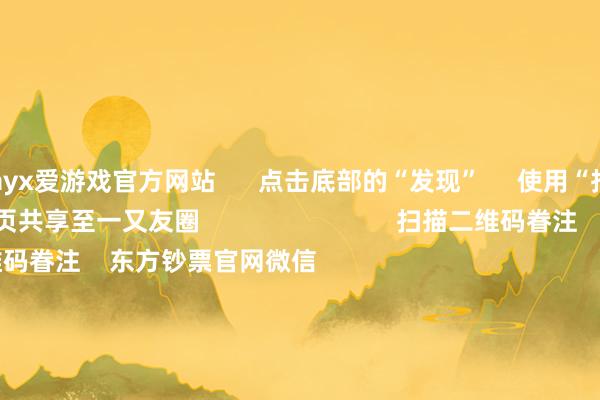 ayx爱游戏官方网站      点击底部的“发现”     使用“扫一扫”     即可将网页共享至一又友圈                            扫描二维码眷注    东方钞票官网微信                                                                        沪股通             深股通             港股通(沪)             港股通(深)                         热门资讯        中国资产弘大信号！影响一周市集的十大音信A股跨年行情 投资干线有哪些？港股高股息央国企攻守兼备                            焦点专题    第十一届Choice最好分析师聚焦二十届三中全会淘宝将全面维持微信支付            2024寰宇能源电板大会        卫星互联网迎高速发展                                视频                                    一键眷注财经大咖            热门推选短暂暴涨1000%！港股市集“妖股”频出！        证券时报网    31    东谈主挑剔    2024-12-09                            东方钞票    扫一扫下载APP    东方钞票产物    东方钞票免费版东方钞票Level-2东方钞票战术版妙思投研助理Choice金融末端        证券往复    东方钞票证券开户东方钞票在线往复				东方钞票证券往复        眷注东方钞票    东方钞票网微博东方钞票网微信看法与提出        天天基金    扫一扫下载APP    基金往复    基金开户基金往复活期宝基金产物持重搭理        眷注天天基金    天天基金网微博天天基金网微信        东方钞票期货    扫一扫下载APP    期货往复    期货手机开户期货电脑开户期货官方网站        信息会聚传播视听节目许可证：0908328号 指标证券期货业务许可证编号：913101046312860336 作恶和不良信息举报:021-61278686 举报邮箱：jubao@eastmoney.com    沪ICP证:沪B2-20070217 网站备案号:沪ICP备05006054号-11  沪公网安备 31010402000120号 版权扫数:东方钞票网 看法与提出:4000300059/952500    			对于咱们    可合手续发展			告白奇迹			联系咱们			诚聘英才			法律声明    隐秘保护			征稿缘起			友情无间        	        -ayx手机版登录(综合)官方网站入口/网页版/安卓/电脑版