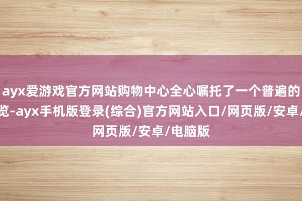 ayx爱游戏官方网站购物中心全心嘱托了一个普遍的冰雕展览-ayx手机版登录(综合)官方网站入口/网页版/安卓/电脑版