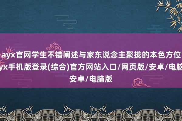 ayx官网学生不错阐述与家东说念主聚拢的本色方位-ayx手机版登录(综合)官方网站入口/网页版/安卓/电脑版