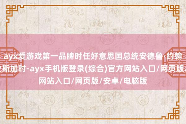 ayx爱游戏第一品牌时任好意思国总统安德鲁·约翰逊在购买阿拉斯加时-ayx手机版登录(综合)官方网站入口/网页版/安卓/电脑版
