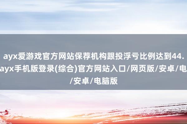 ayx爱游戏官方网站保荐机构跟投浮亏比例达到44.9%-ayx手机版登录(综合)官方网站入口/网页版/安卓/电脑版