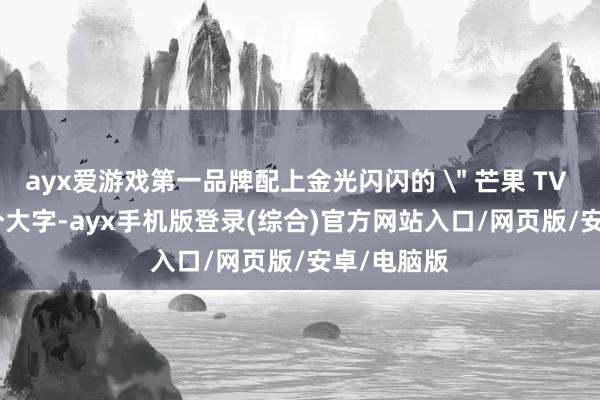 ayx爱游戏第一品牌配上金光闪闪的 