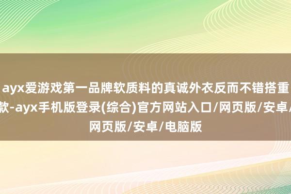 ayx爱游戏第一品牌软质料的真诚外衣反而不错搭重度破洞款-ayx手机版登录(综合)官方网站入口/网页版/安卓/电脑版