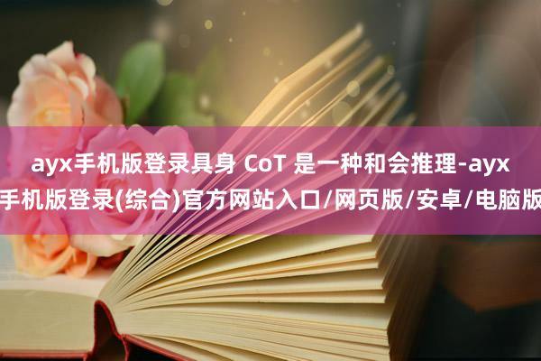 ayx手机版登录具身 CoT 是一种和会推理-ayx手机版登录(综合)官方网站入口/网页版/安卓/电脑版