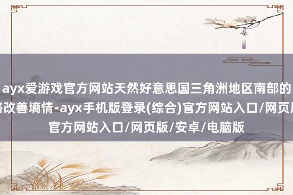 ayx爱游戏官方网站天然好意思国三角洲地区南部的降雨应该会略略改善墒情-ayx手机版登录(综合)官方网站入口/网页版/安卓/电脑版