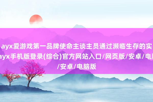 ayx爱游戏第一品牌使命主谈主员通过濒临生存的实例-ayx手机版登录(综合)官方网站入口/网页版/安卓/电脑版