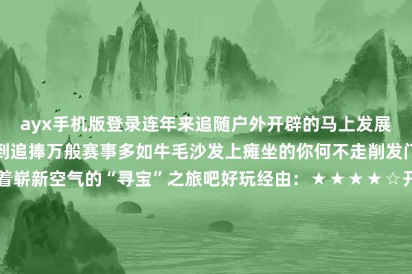 ayx手机版登录连年来追随户外开辟的马上发展徒步定向在许多场地受到追捧万般赛事多如牛毛沙发上瘫坐的你何不走削发门走进山野开启一段吸着崭新空气的“寻宝”之旅吧好玩经由：★★★★☆开辟强度：★★★★☆上手难度：★★★☆☆三、地掷球吊唁儿时玩的丢石子、砸弹珠吗世运会上有一个这些游戏的“成东说念主版”——地掷球不仅世运会上有地掷球还在十四运成为全球竞赛体育名堂地掷球有诸多分项其中最接地气的是小金属地掷球和塑质料掷球限定与冰壶有些相似两边轮流抛球距离指标最近且最多的一方得分像那些儿时游戏相同地掷球不需要宽敞的时局不错在公园、街边、小区随地玩耍或全家沿途、或三五好友这项兼具本领与战术的轻开辟不错帮你重拾儿时兴隆好玩经由：★★★★★开辟强度：★★☆☆☆上手难度：★★★☆☆四、开伦台球打过莫得球洞的台球吗了解一下这个小众又好玩的世运会名堂——开伦台球开伦台球不所以击球落袋为指标而是旁边主球击打指标球且主球触碰三次库边后再撞击第二颗指标球能力得分三球开伦球桌上永恒皆独一三颗球击球者要精准计较撞击阶梯并充分酌量三颗球之间的位置相关意象意象度不亚于斯诺克打惯了落袋台球的你不妨试试莫得球洞的开伦台球好玩经由：★★★★☆开辟强度：★★☆☆☆上手难度：★★★★★五、无东说念主机竞速世运会哪个名堂的开辟员动得最少？或者是无东说念主机竞速腿上动得少脑子和手上却是最勤恳的选手通过甚戴式裸露器第一视角操控无东说念主机穿越漫衍在赛说念内的万般拦阻物用时最短者告捷这一集科技、速率、操控本领于一体的名堂又被称为“空中F1”还颇有一些电子竞技的滋味无东说念主机竞速的魔力在于对东说念主机协同极限的挑战好玩经由：★★★★★开辟强度：★★☆☆☆上手难度：★★★★★你也许发现这些名堂固然膂力条件不高但对脑力挥霍不低属于看似很稳实则稳中带皮总之即是一个字——玩看到这里有莫得手痒挑一个心仪的开辟去玩！记者：田光雨、刘旸、张悦姗图片：陈欣波、江汉    -ayx手机版登录(综合)官方网站入口/网页版/安卓/电脑版