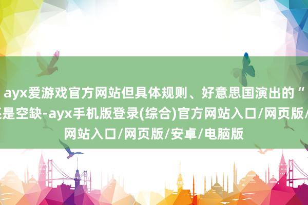 ayx爱游戏官方网站但具体规则、好意思国演出的“兜底”脚色还是空缺-ayx手机版登录(综合)官方网站入口/网页版/安卓/电脑版
