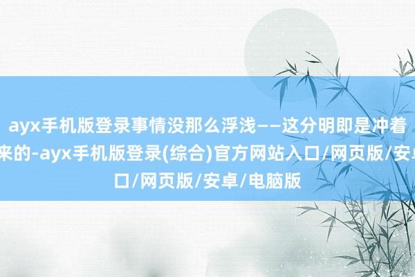 ayx手机版登录事情没那么浮浅——这分明即是冲着委内瑞拉来的-ayx手机版登录(综合)官方网站入口/网页版/安卓/电脑版