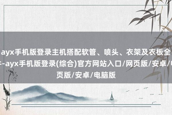 ayx手机版登录主机搭配软管、喷头、衣架及衣板全套组件-ayx手机版登录(综合)官方网站入口/网页版/安卓/电脑版