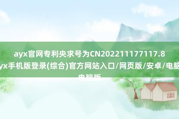 ayx官网专利央求号为CN202211177117.8-ayx手机版登录(综合)官方网站入口/网页版/安卓/电脑版
