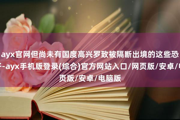 ayx官网但尚未有国度高兴罗致被隔断出境的这些恐怖分子-ayx手机版登录(综合)官方网站入口/网页版/安卓/电脑版