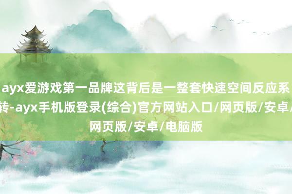 ayx爱游戏第一品牌这背后是一整套快速空间反应系统在运转-ayx手机版登录(综合)官方网站入口/网页版/安卓/电脑版